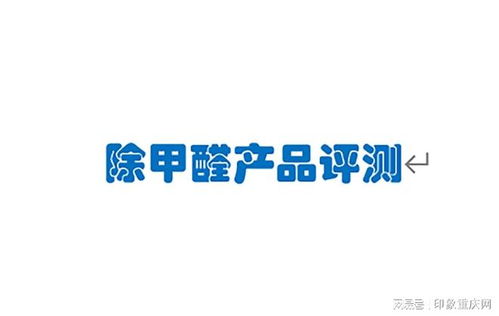 2025年新房除甲醛產(chǎn)品全面評測 浩雷匯思等熱門甲醛清除劑去除方法深度解析